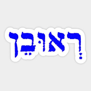 Reuben Biblical Name Hebrew Letters Personalized Gifts Sticker